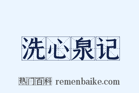 洗心泉记是什么意思的图片